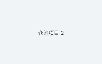 陵辱尤娜3 众筹项目 - 像素冒险同人游戏